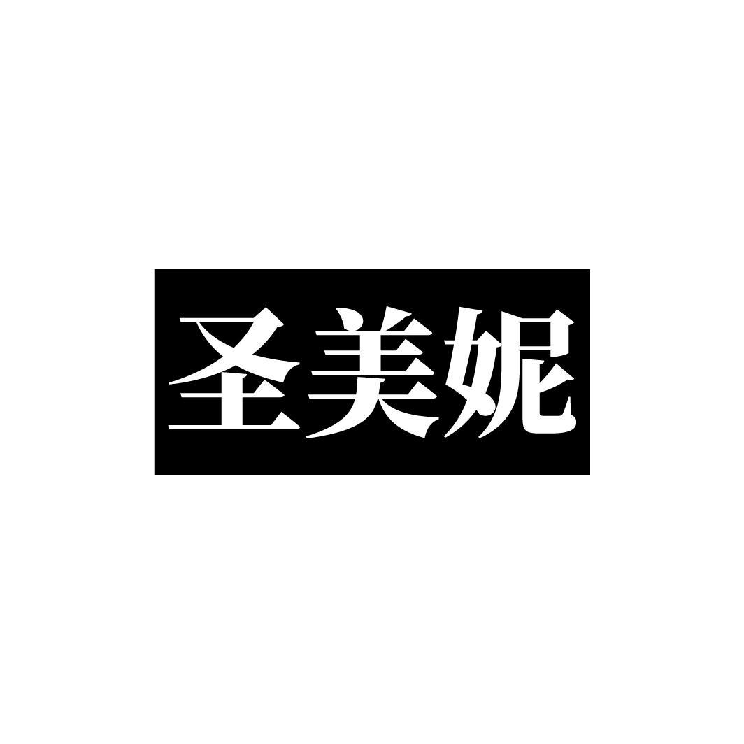 圣美妮
