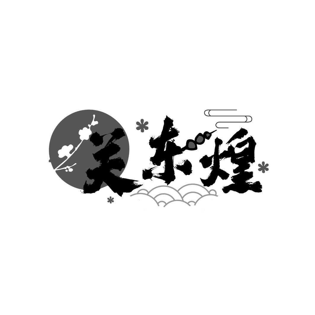 关东煌