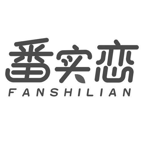 番实恋