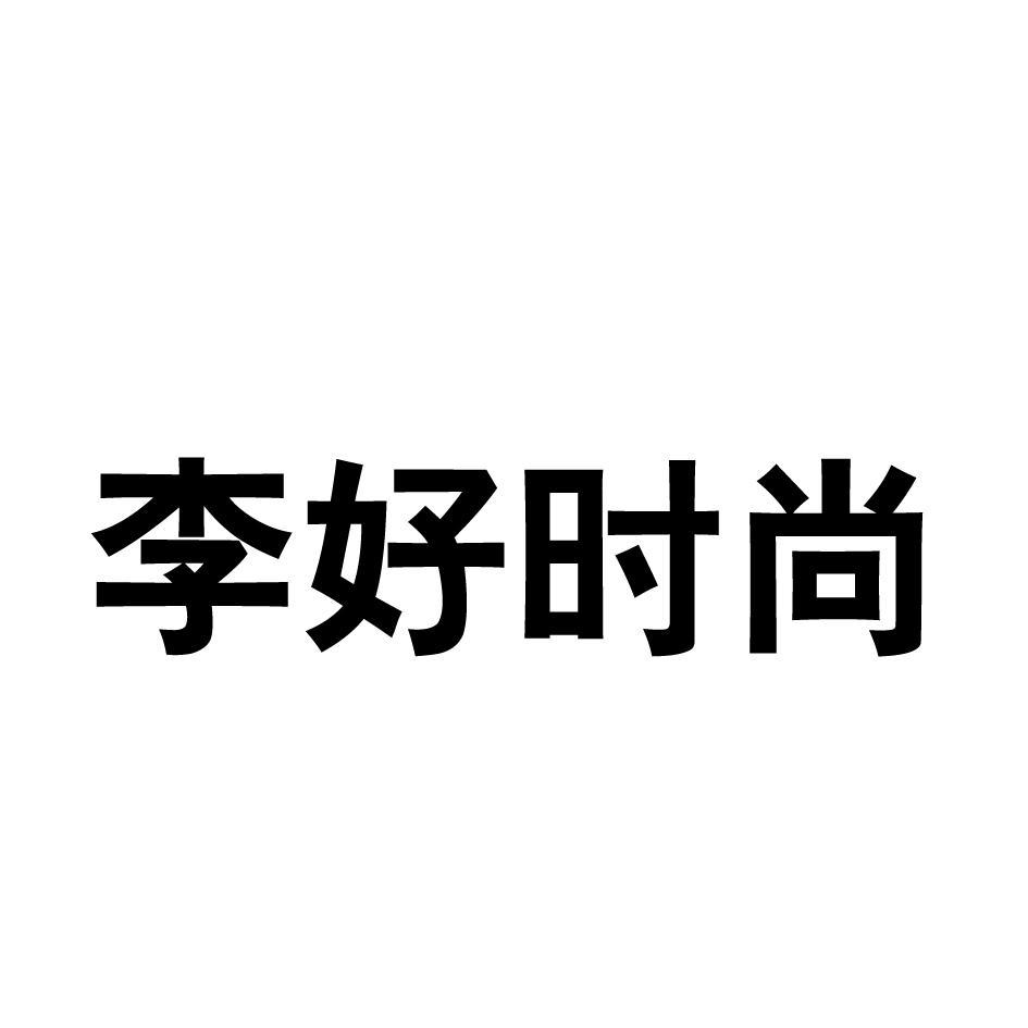 李好时尚