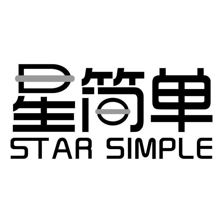 星简单
