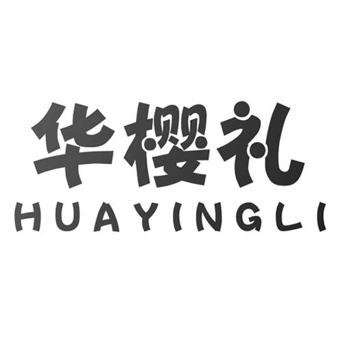 华樱礼