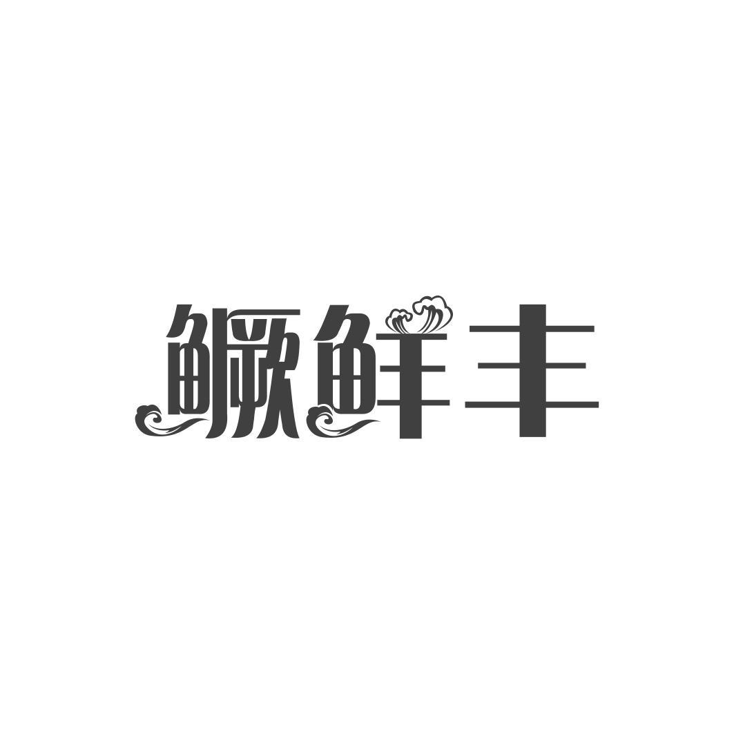 鳜鲜丰