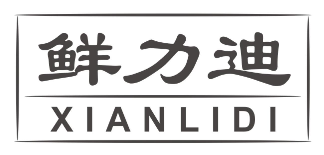 鲜力迪