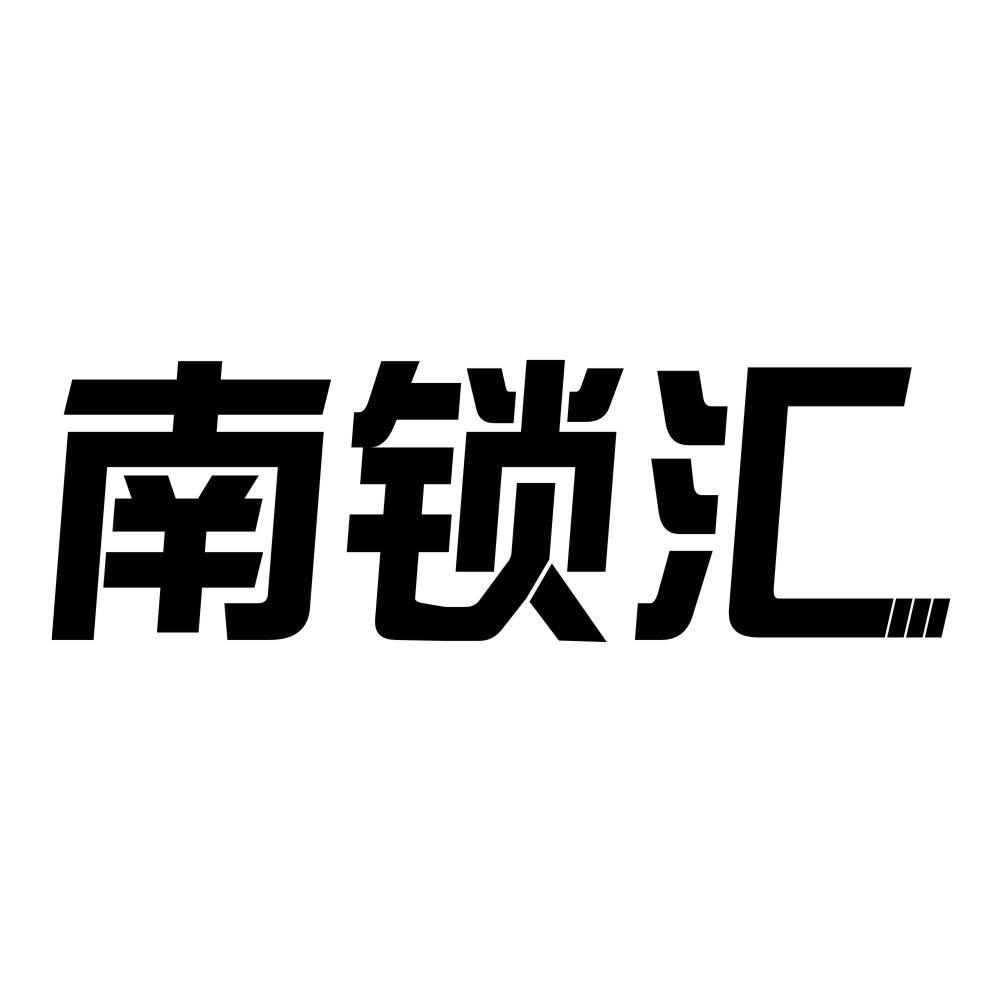南锁汇