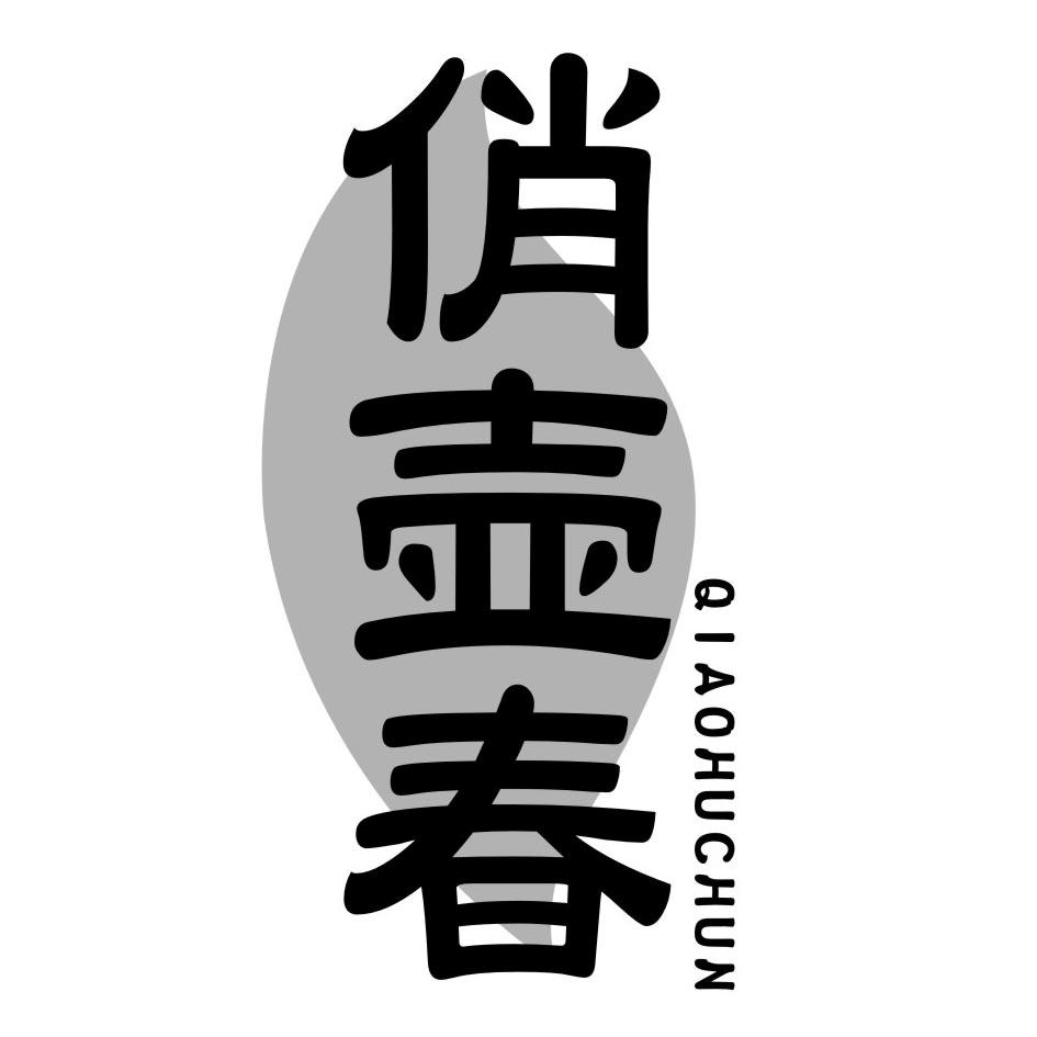 俏壶春QIAOHUCHUN