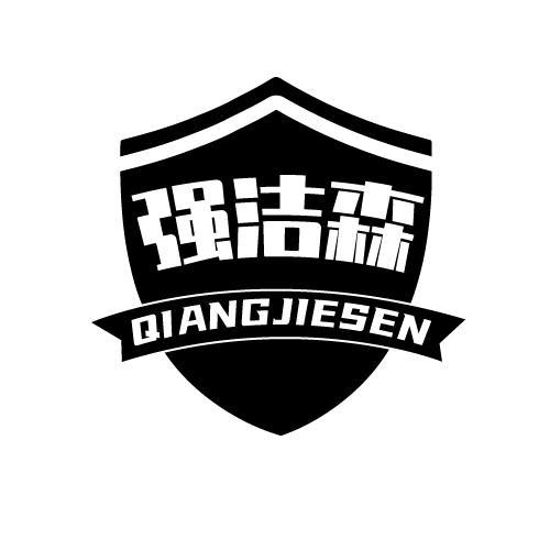 强洁森