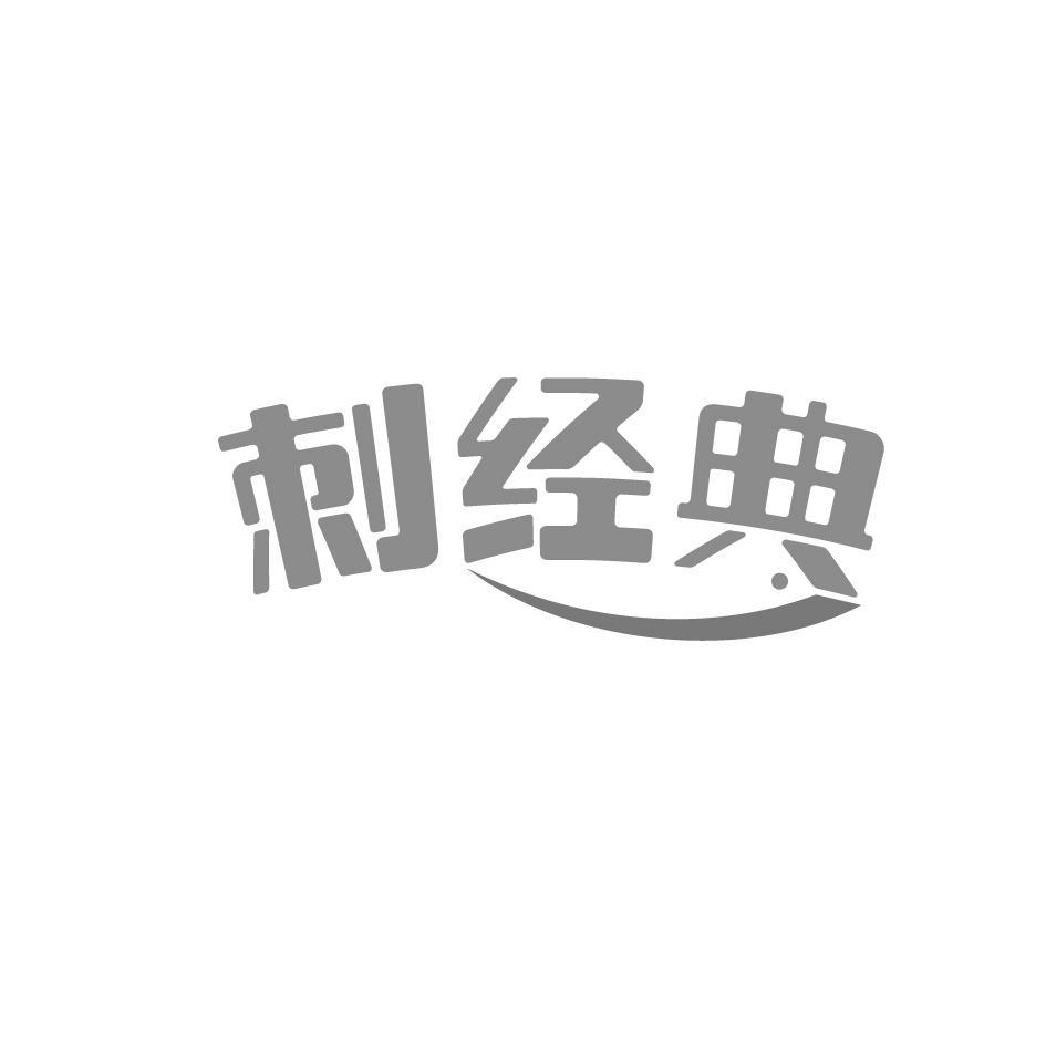 刺经典