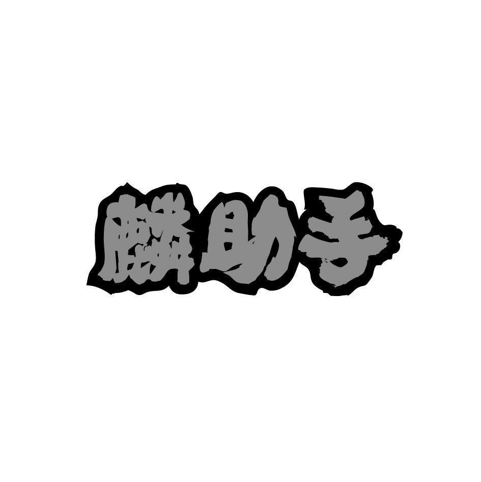 麟助手