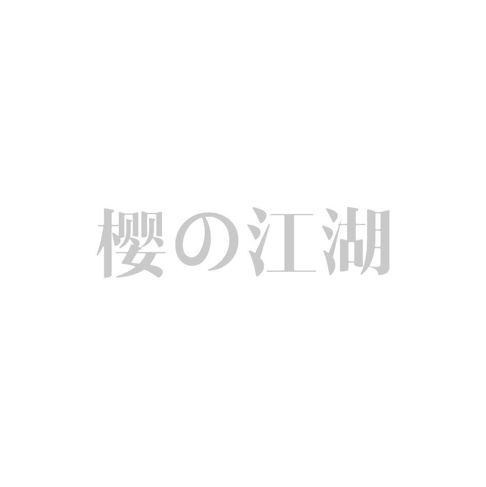 樱江湖