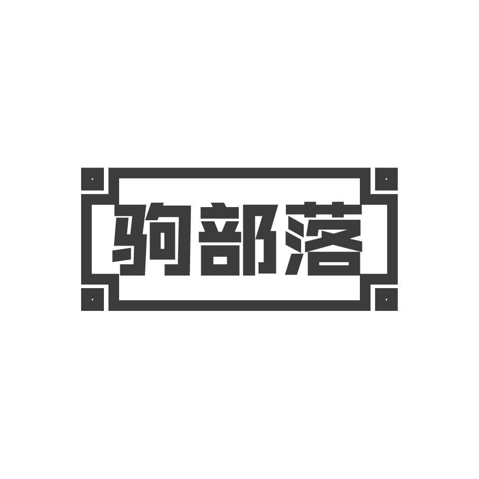 驹部落