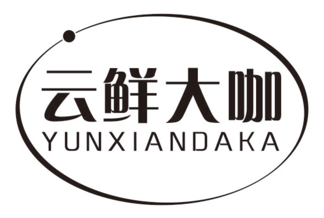 云鲜大咖