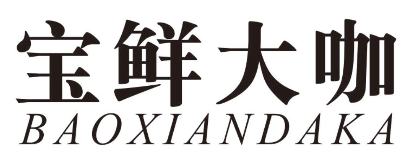 宝鲜大咖 BAOXIANDAKA