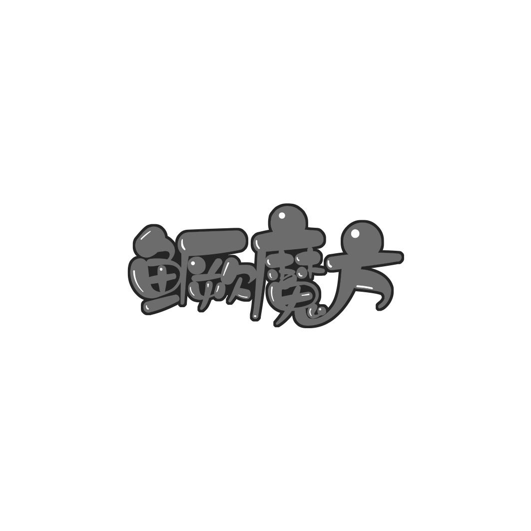 鳜魔方