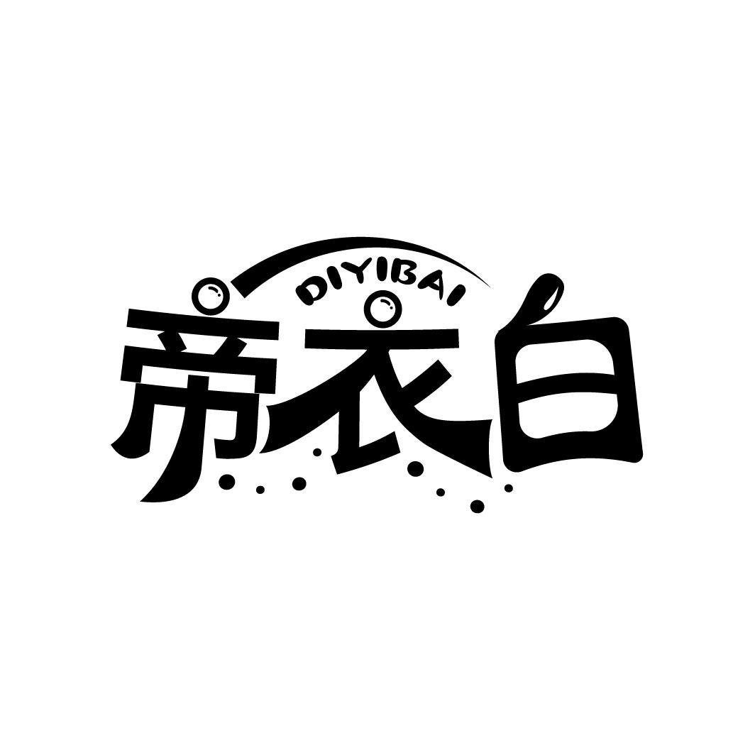 帝衣白