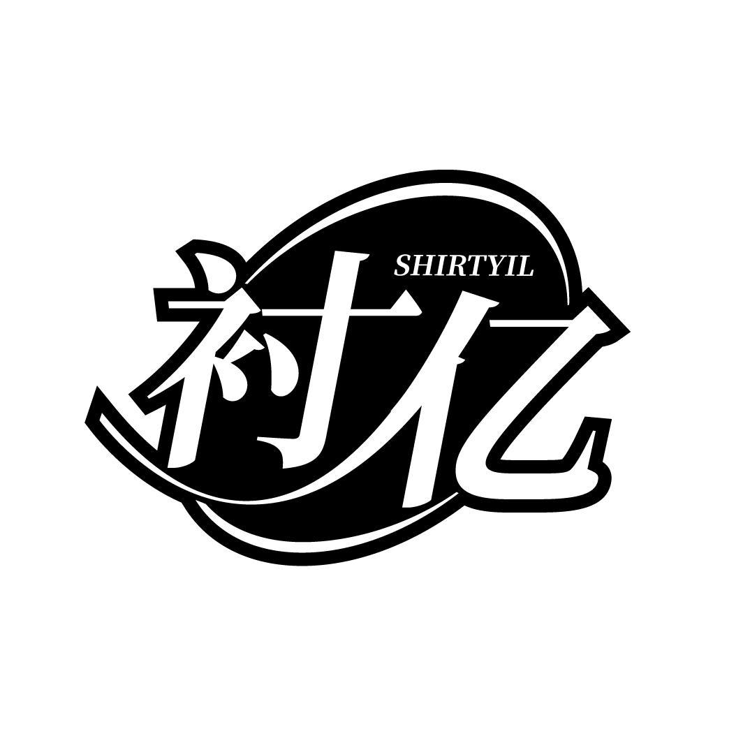 衬亿
SHIRTYIL