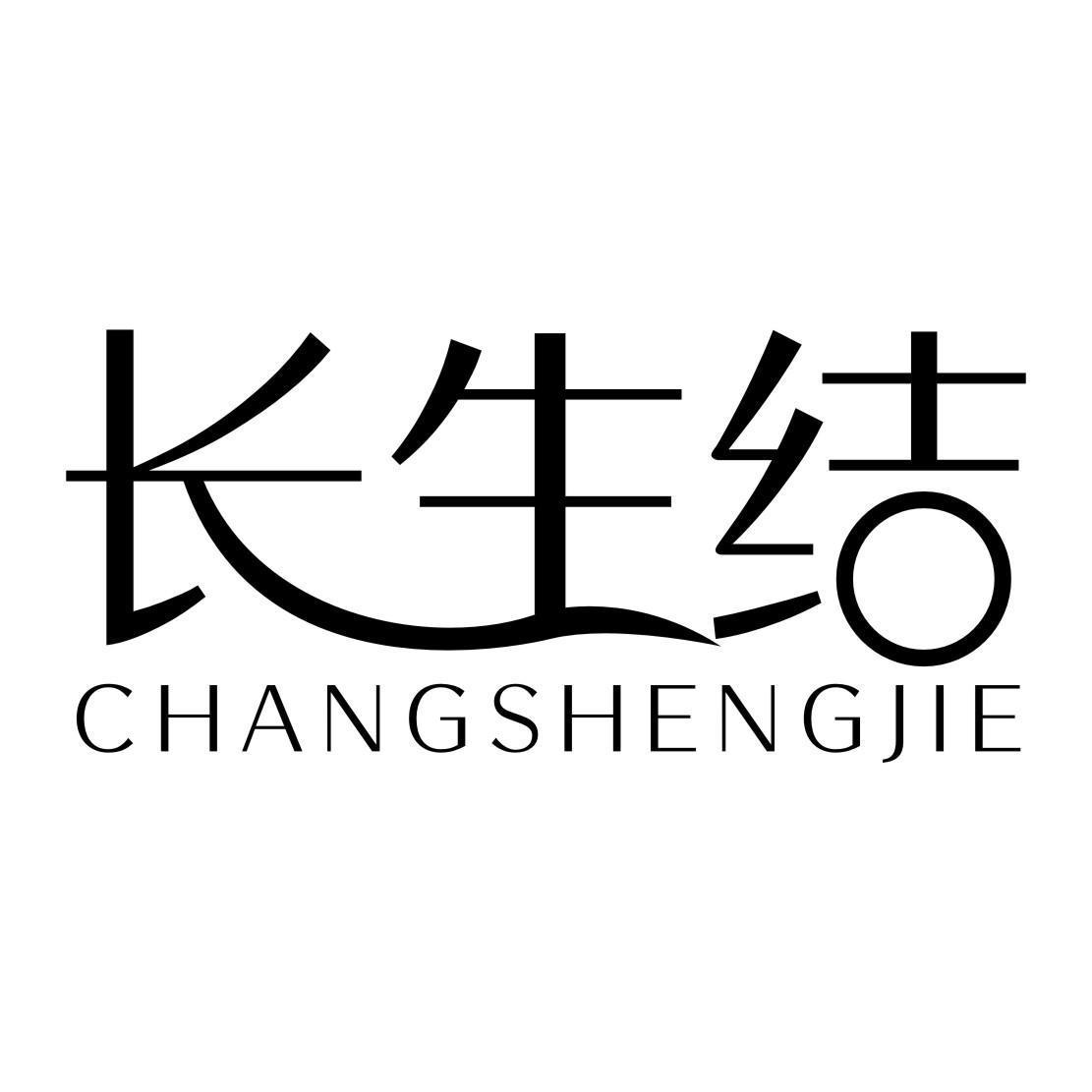 长生结