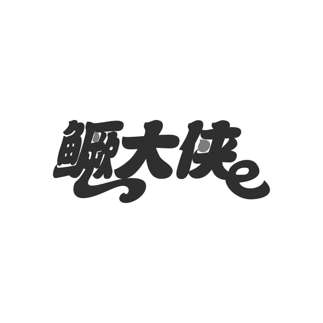 鳜大侠