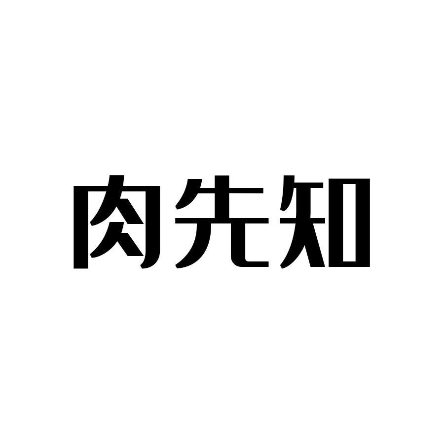 肉先知