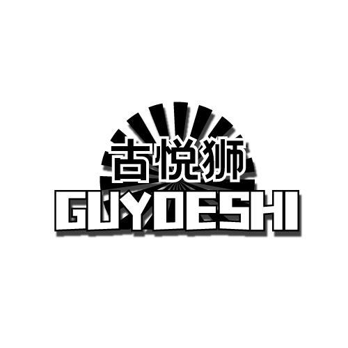 古悦狮 GUYOESHI