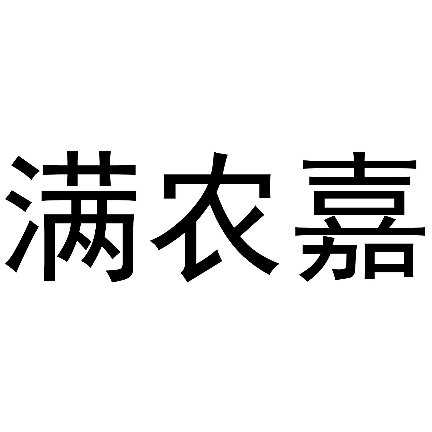 满农嘉