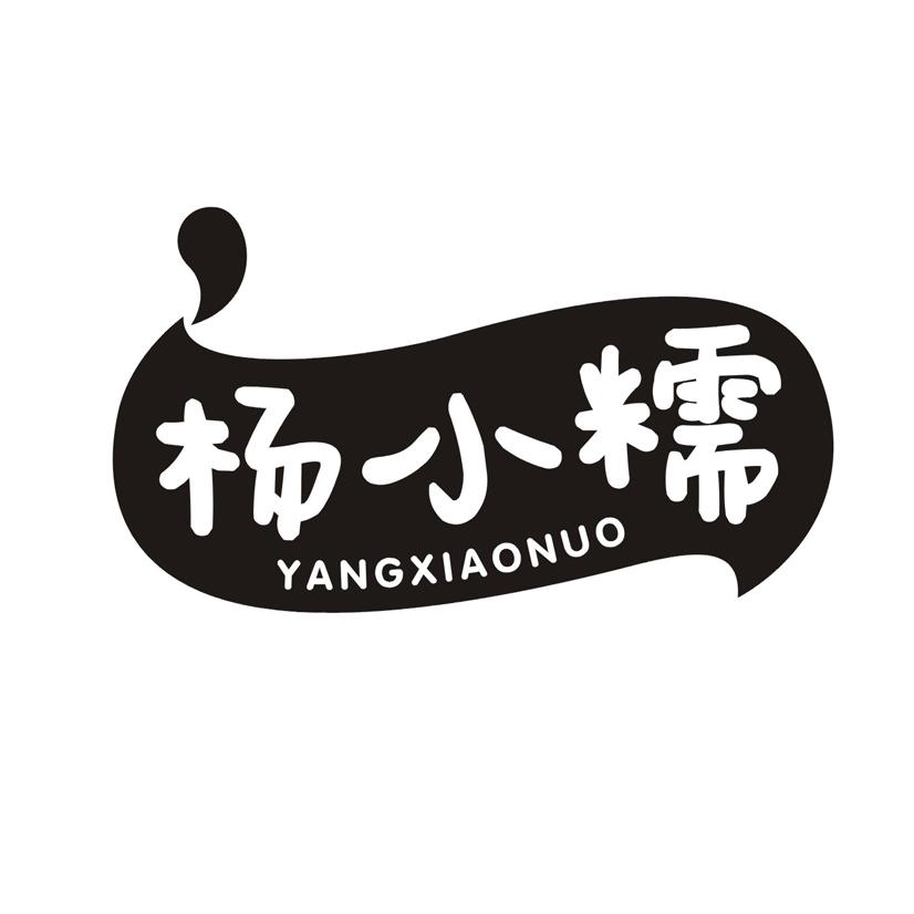 杨小糯