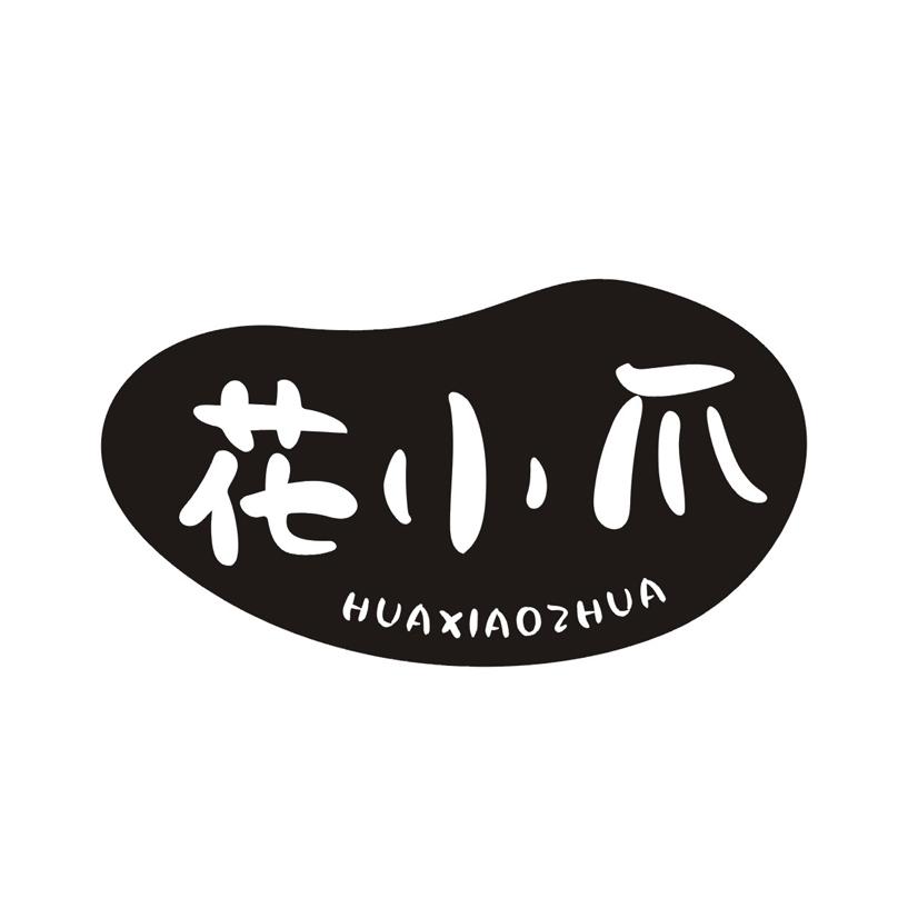 花小爪