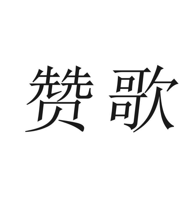 赞歌