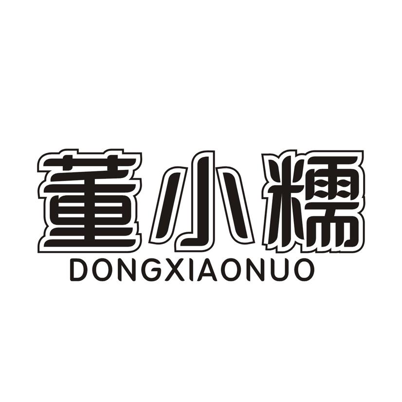董小糯