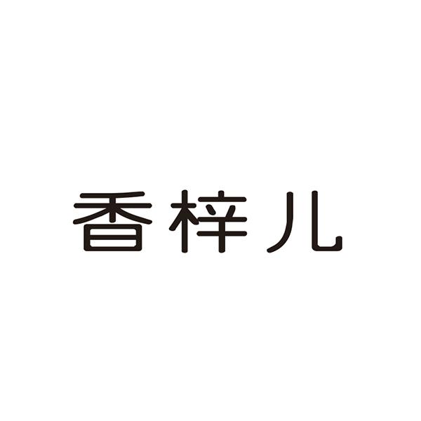 香梓儿