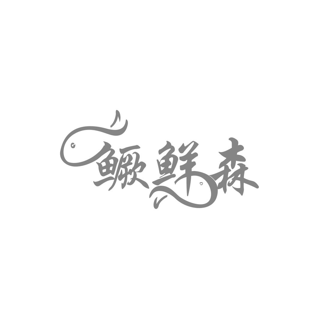 鳜鲜森