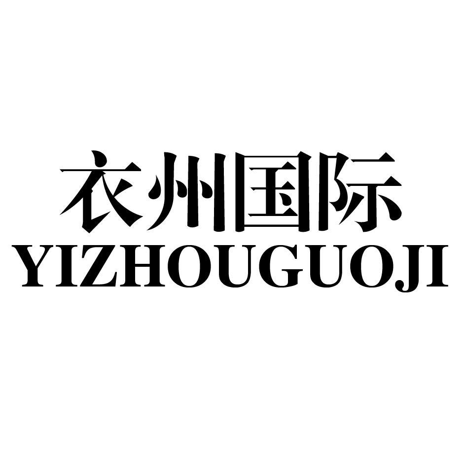 衣州国际 YIZHOUGUOJI