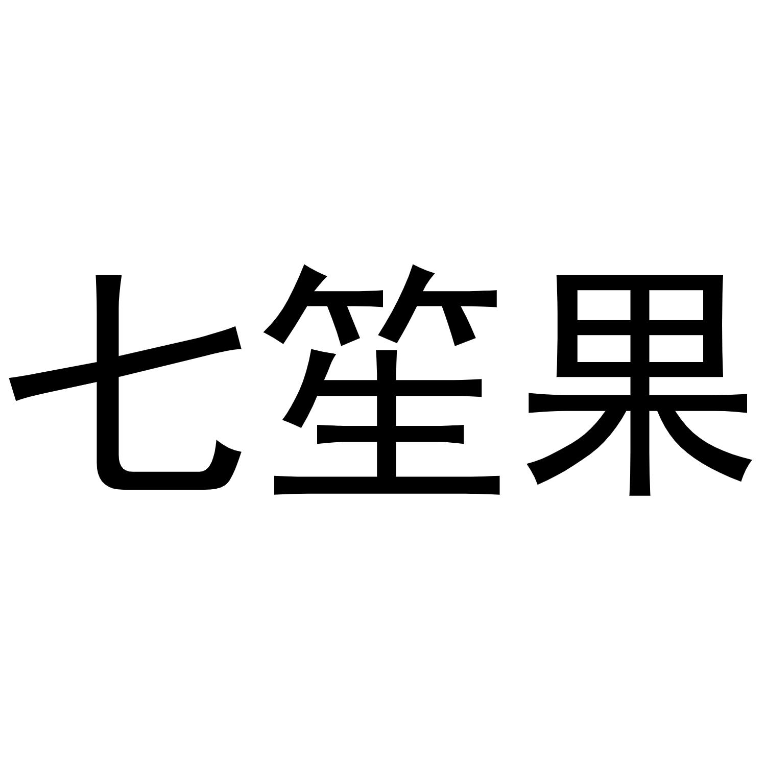 七笙果