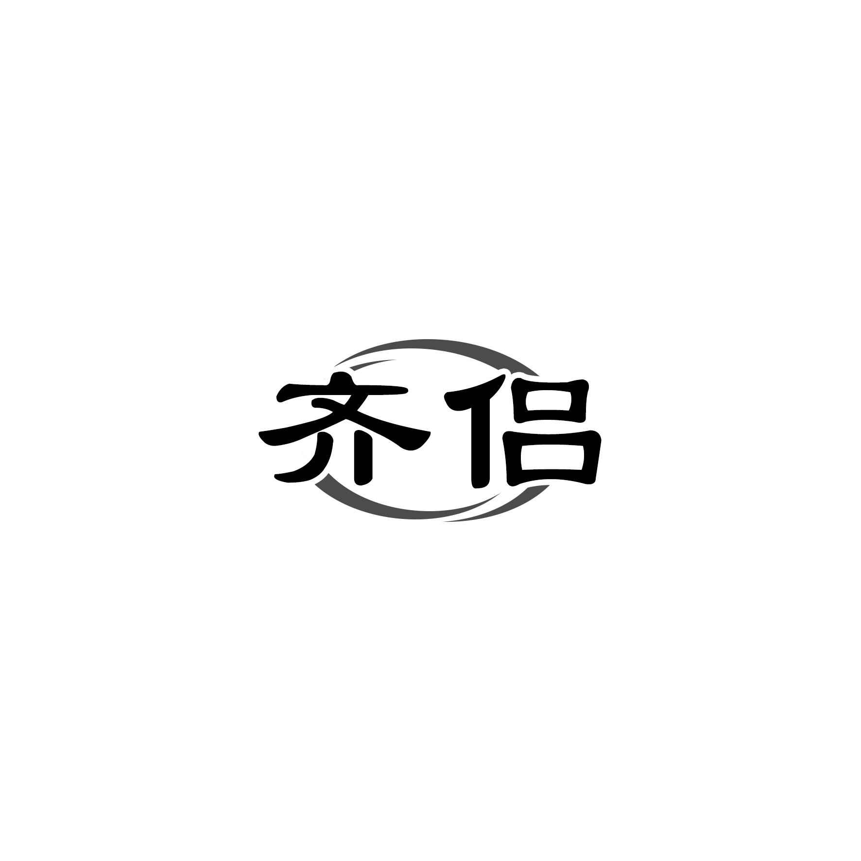 齐侣