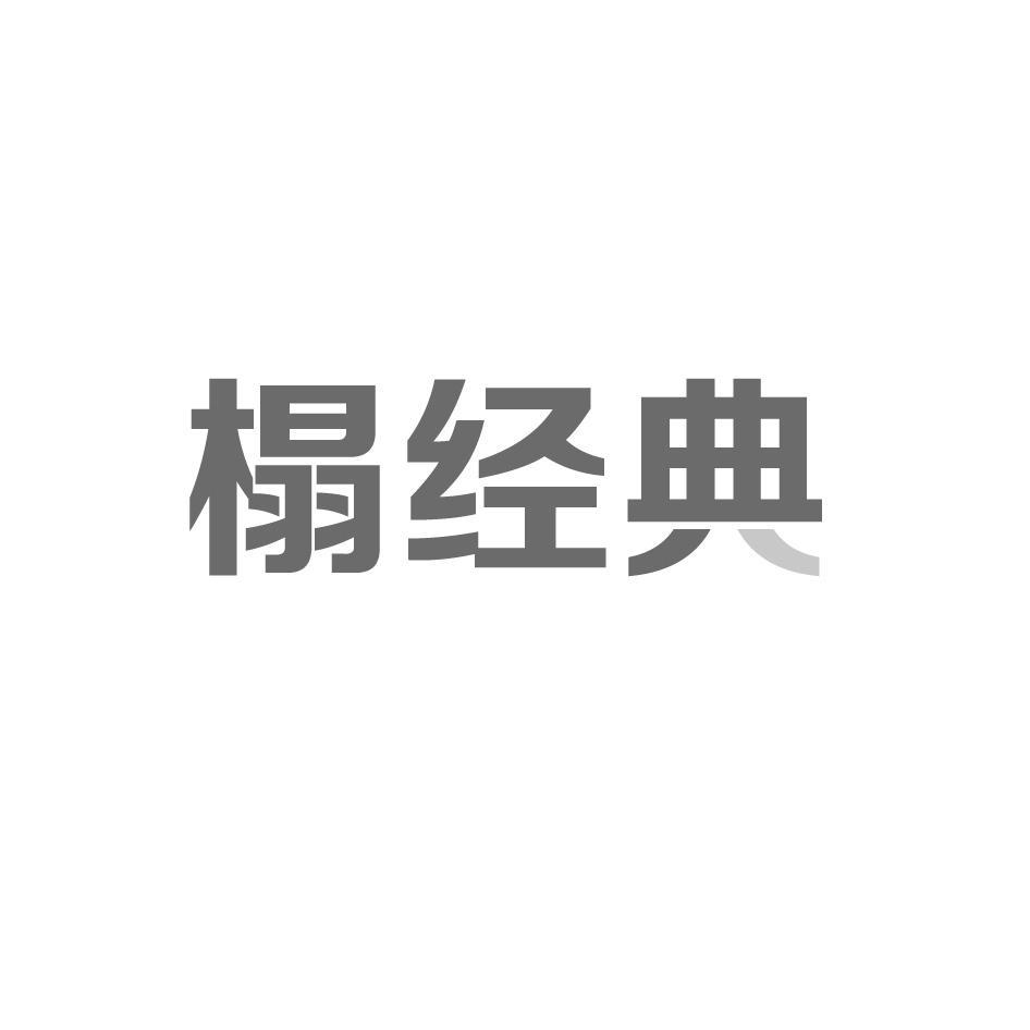 榻经典
