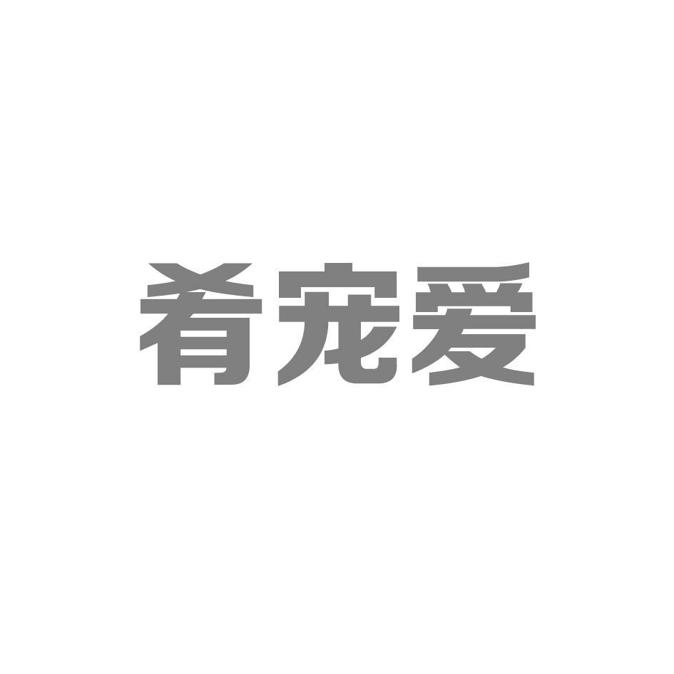 肴宠爱