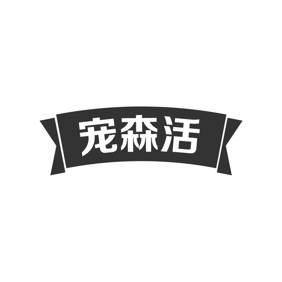 宠森活