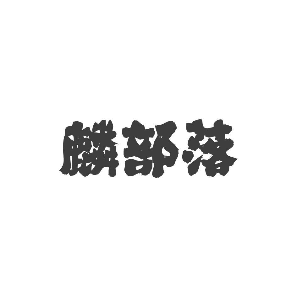 麟部落