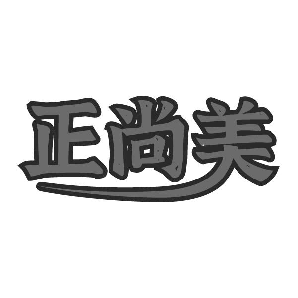 正尚美