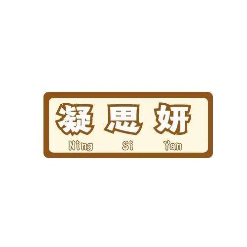 凝思妍