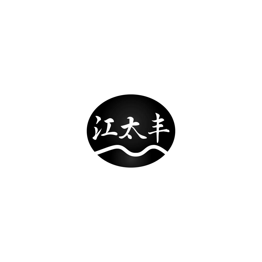 江太丰