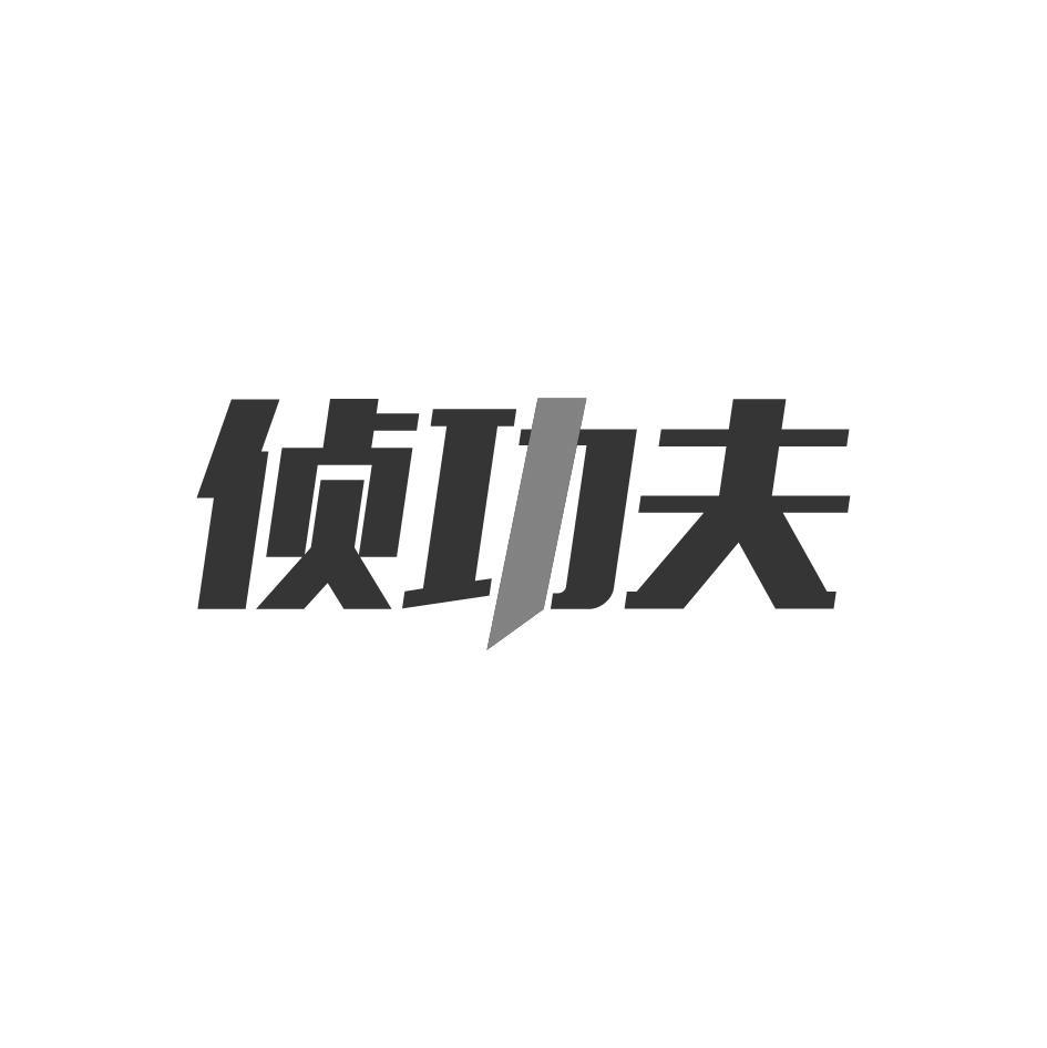 侦功夫