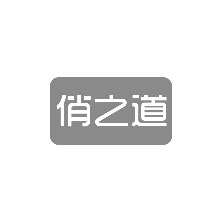 俏之道