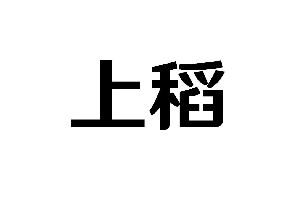 上稻