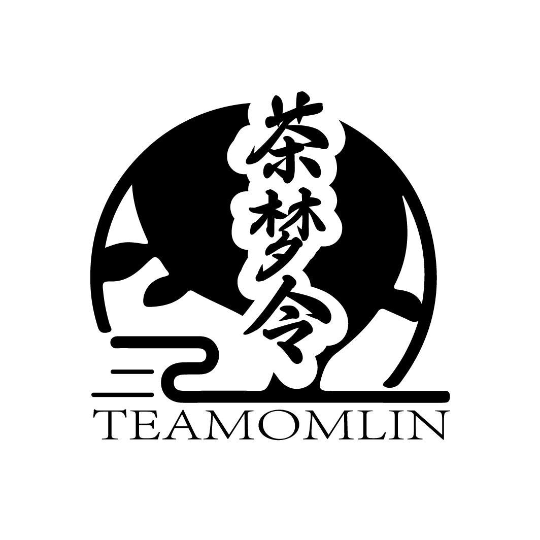 茶梦令
TEAMOMLIN
