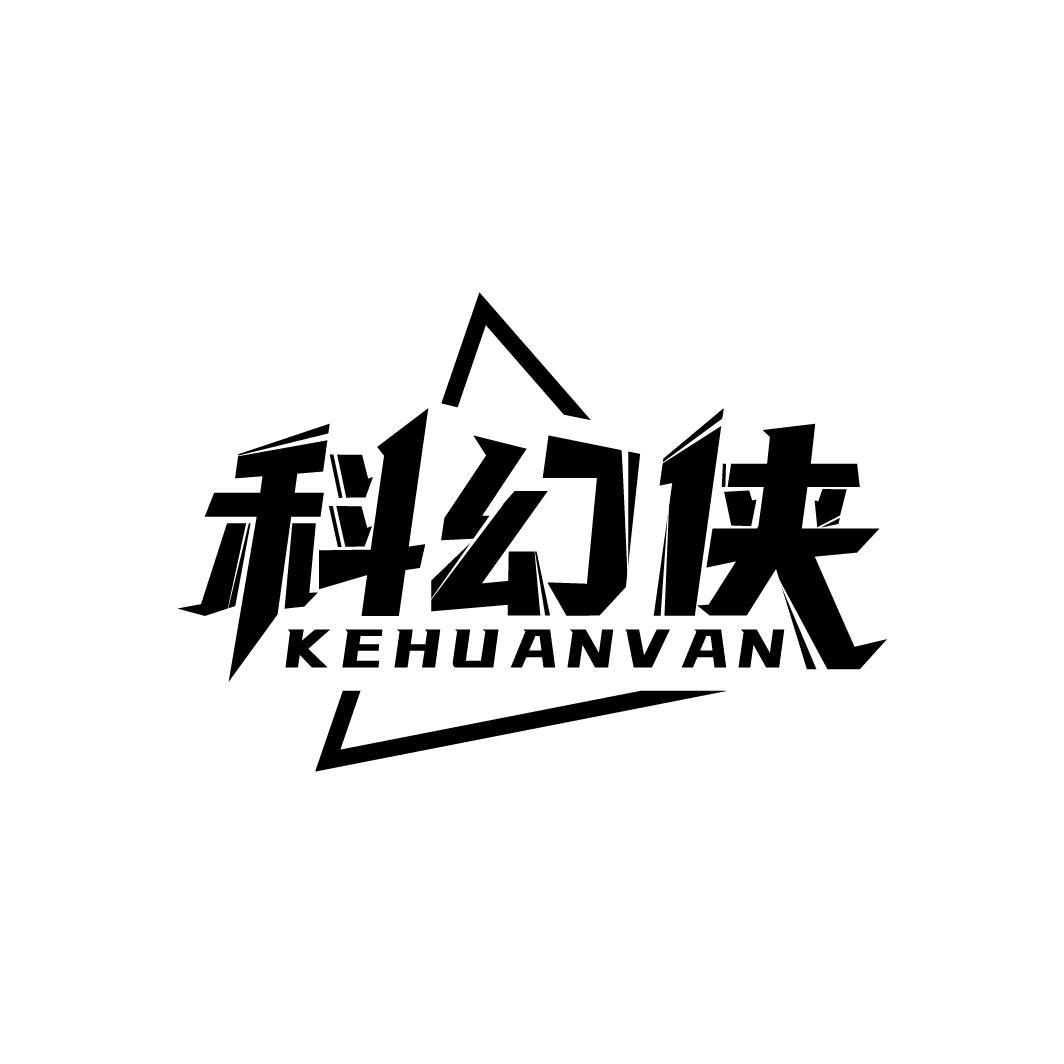 科幻侠
 KEHUANVAN