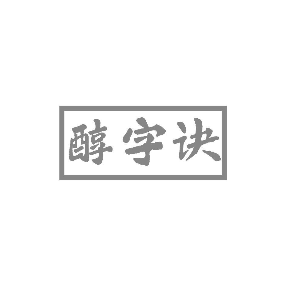 醇字诀