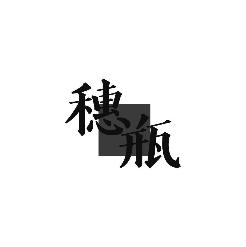 穗瓶