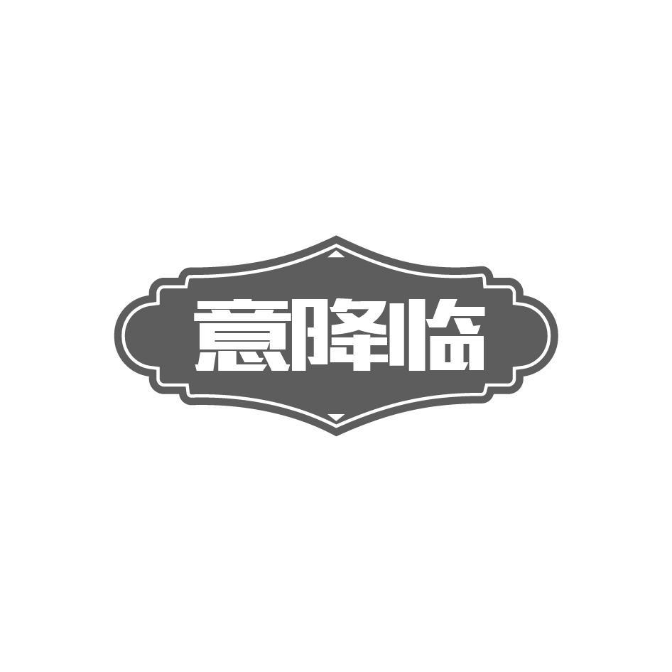 意降临