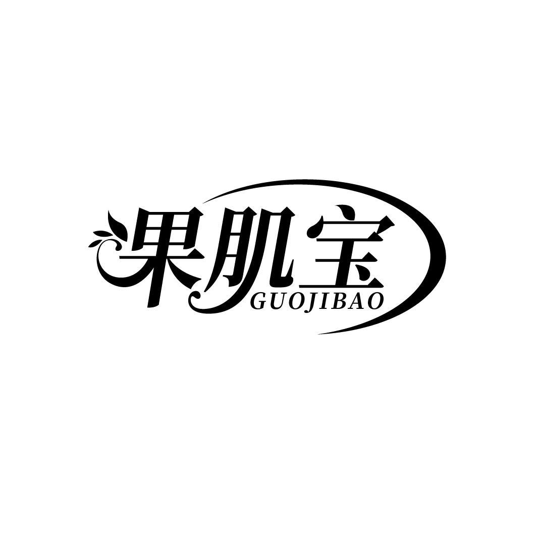 果肌宝
GUOJIBAO